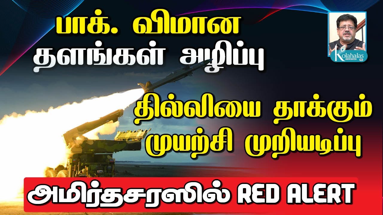 தீவிரமாகிறது போர் l சிவப்பு எச்சரிக்கை l பாக். போர் விமானங்கள் தவிடுபொடி l கோலாகல ஸ்ரீநிவாஸ் kolahal