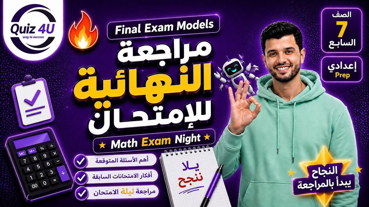 المراجعة النهائية | حل Quiz 4U |  ترم تاني | الصف الأول الاعدادي | ماث | 2025