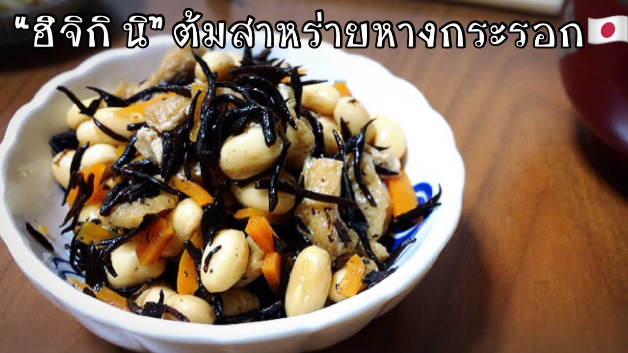 สาหร่ายหางกระรอก ต้มใส่ถั่ว ฮิจิกินิ อาหารญี่ปุ่นง่ายๆ🇯🇵 ไฟเบอร์สูง อาหารสุจภาพ