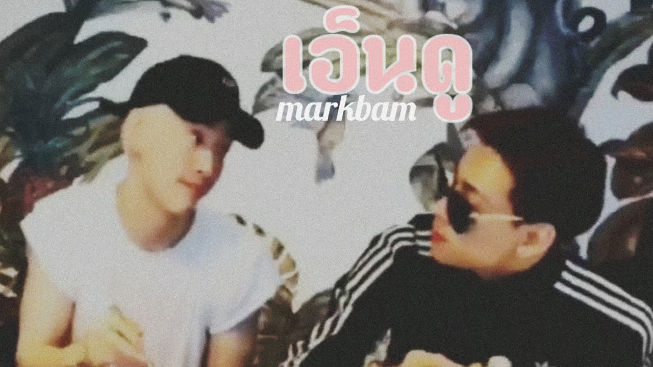[OPV] #MARKBAM — เอ็นดู♡