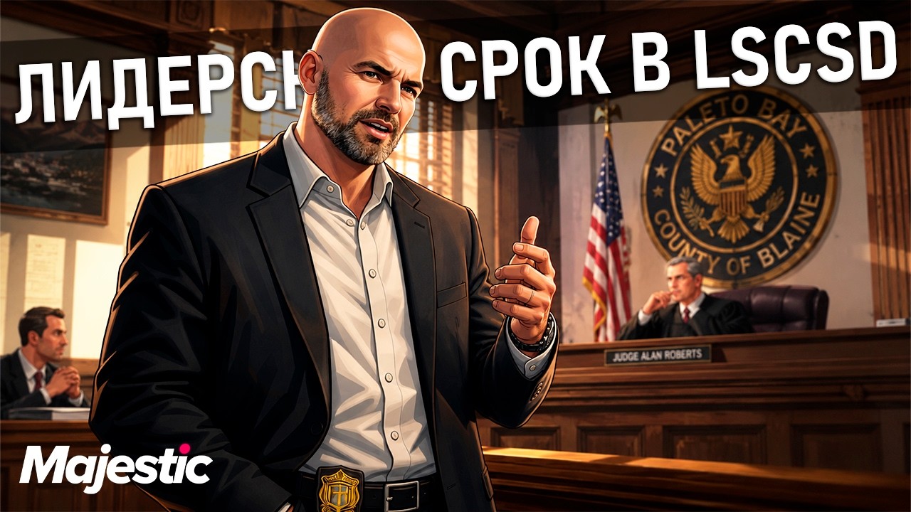 🔴ЛИДЕРСКИЙ СРОК LSCSD ДЕНЬ 7 [65] | MAJESTIC RP👑