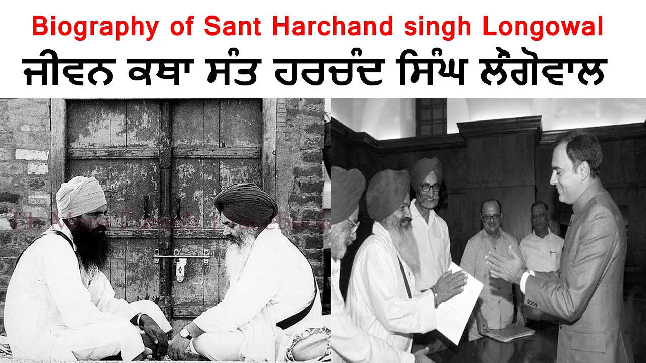 Biography Sant Harchand Singh Longowal | ਸੰਤ ਹਰਚੰਦ ਸਿੰਘ ਲੌਂਗੋਵਾਲ ਦੀ ਜੀਵਨ ਕਥਾ