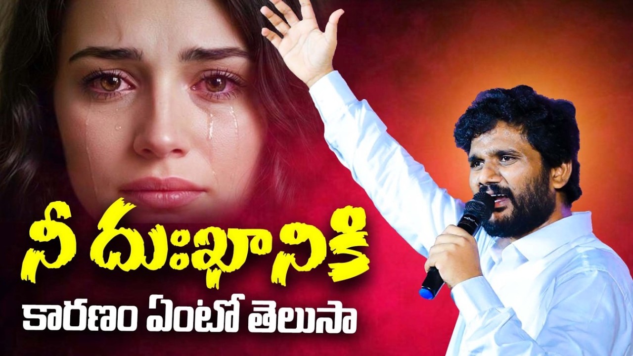 నీ దుఃఖానికి కారణం ఏంటో తెలుసా | Full Sermon || Pas.AmmaTeja Garu