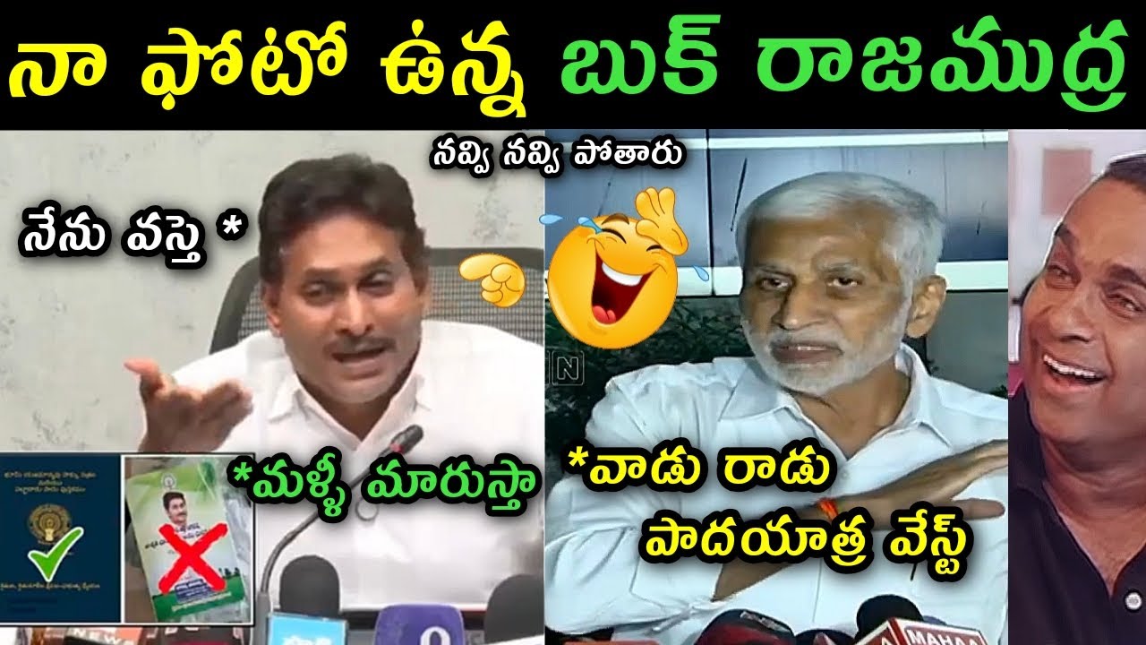 Ys Jagan reaction on Pattapassbook trolls | Vijay saireddy shocking comments on ys Jagan trolls |