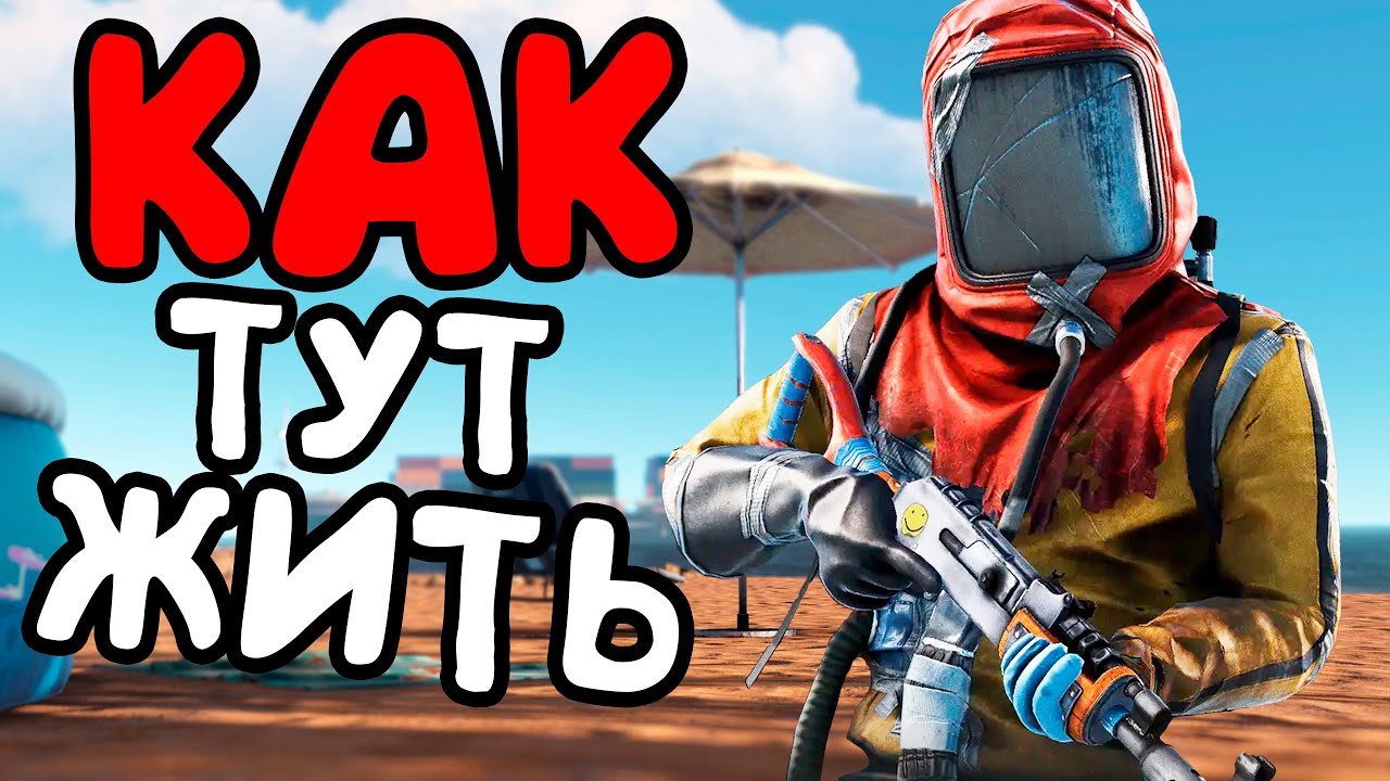 КАК ВЫЖИТЬ в СОЛО на ПЛЯЖЕ\СПАВНЕ в РАСТ/RUST