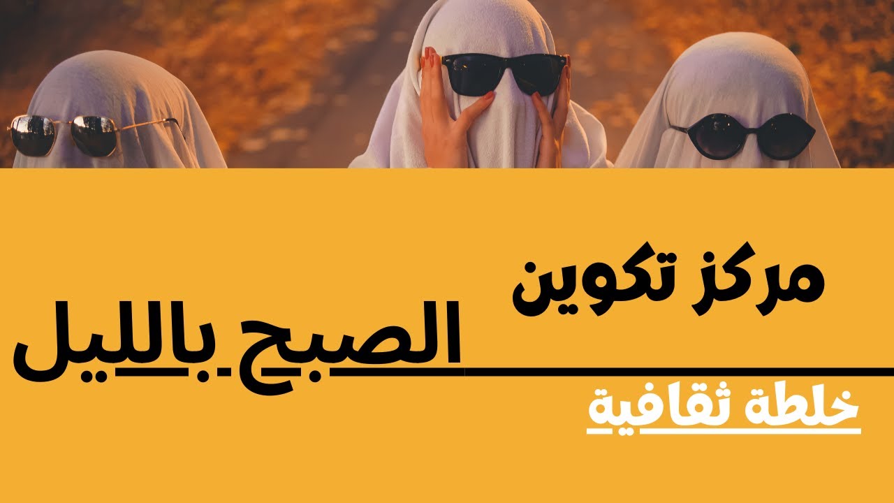 مركز تكوين.. الصبح بالليل