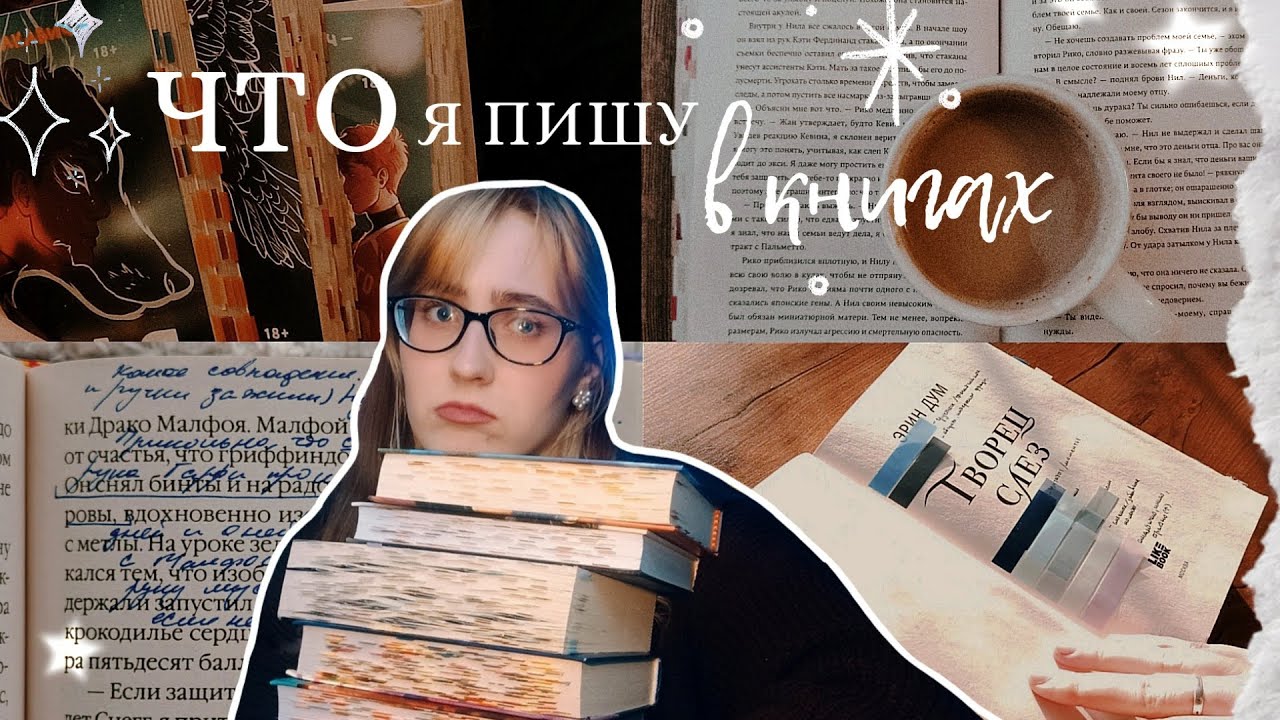 ЧТО Я ПИШУ В КНИГАХ | ۶ৎнаболевшая тема для многих людей۶ৎ
