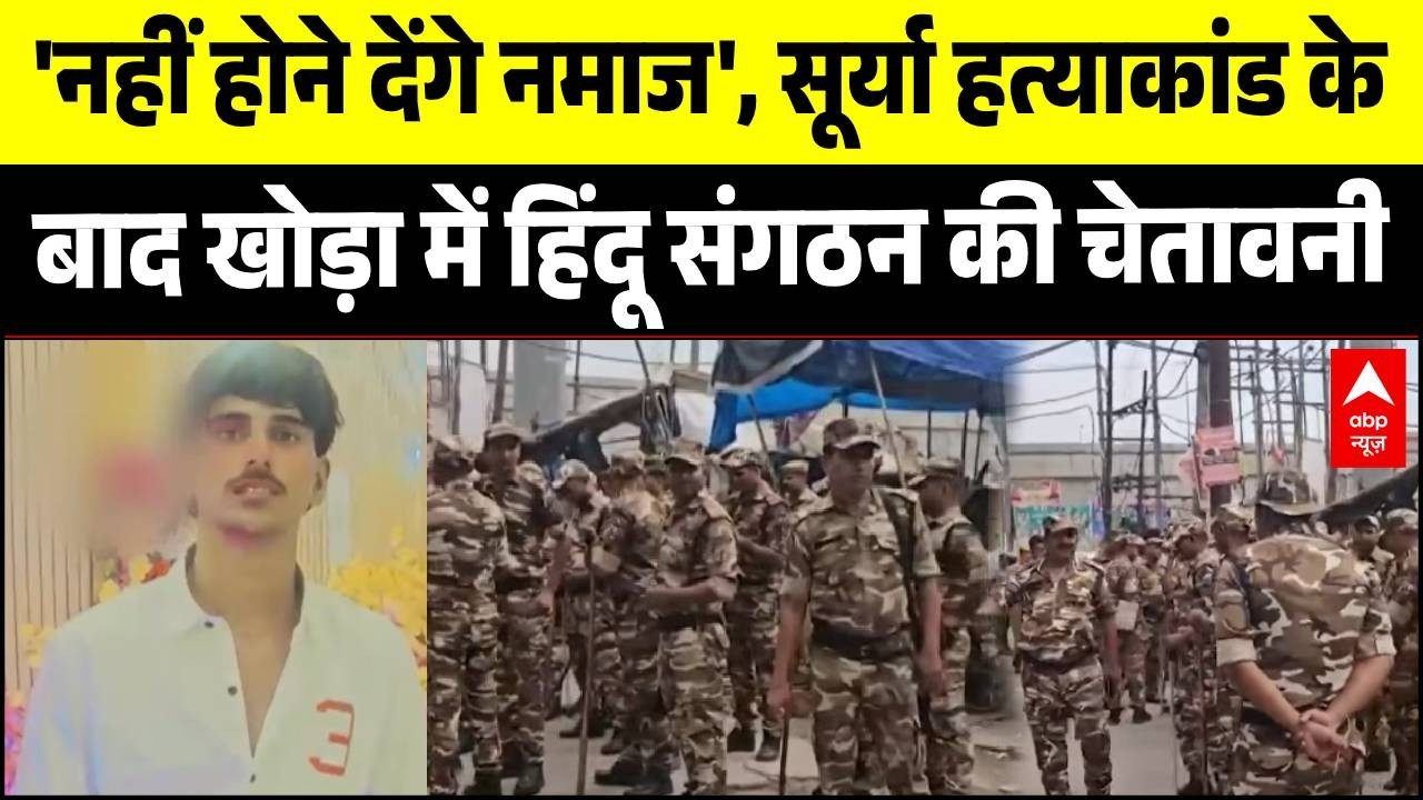 Ghaziabad Breaking: Surya  Murder Case के बाद Khora में हिंदू संगठन की चेतावनी | UP Police | CM Yogi