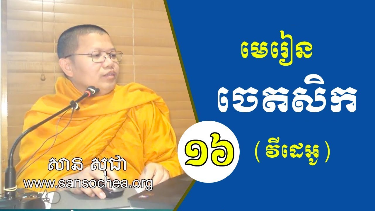 មេរៀនចេតសិក ភាគទី ១៦ | san sochea official