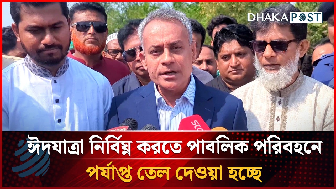 ঈদযাত্রা নির্বিঘ্ন করতে পাবলিক পরিবহনে পর্যাপ্ত তেল দেওয়া হচ্ছে | Dhakapost News