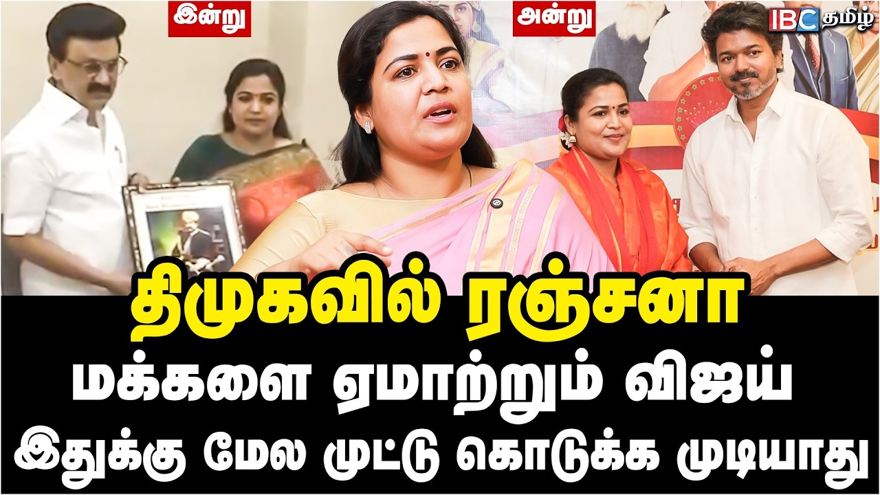 மக்களை ஏமாற்றும் விஜய்; இதுக்கு மேல முட்டு கொடுக்க முடியாது | Ranjana Nachiyar Joins DMK | TVK