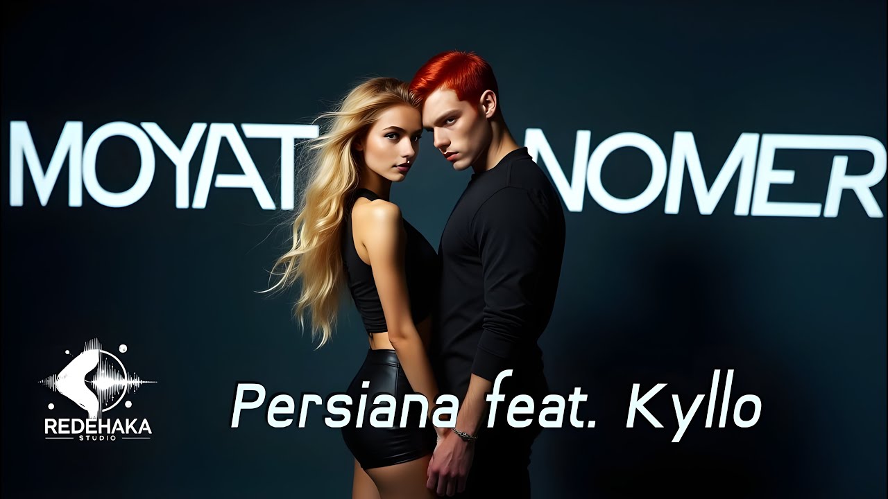 Persiana feat. Kyllo - Moyat Nomer / Персияна feat. Кайло - Моят Номер | Official Audio 2025