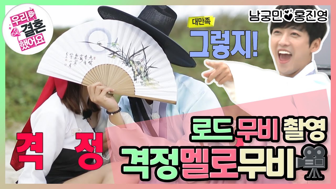 [우리결혼했어요] 갓궁민 드디어 영접! 열정 MAX 남궁감독과 매력적인 홍배우의 격정 멜로 무비 느영나영! 