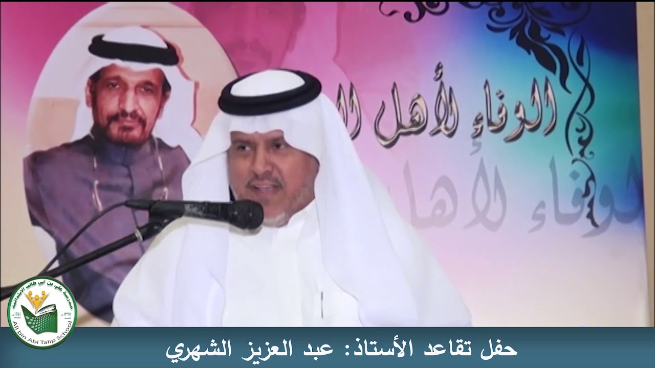 حفل تقاعد عبد العزيز الشهري 2