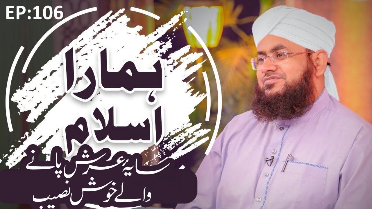 Hamara Islam Episode 106 | Saya e Arsh Panay Walay Khush Naseeb | Mufti Shafiq Attari