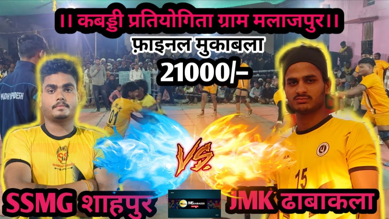 ।।फ़ाइनल मुकाबला।।– 💥SSMG शाहपुर 💥Vs 💥JMK ढाबाकला 💥, कबड्डी प्रतियोगिता ग्राम मलाजपुर 2026