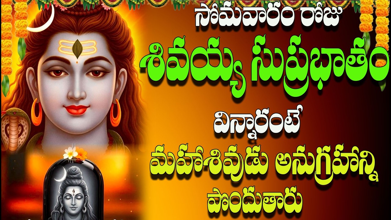 🔴LIVE సోమవారం రోజు శివయ్య  సుప్రభాతం విన్నారంటే  మహాశివుడు అనుగ్రహాన్ని పొందుతారు