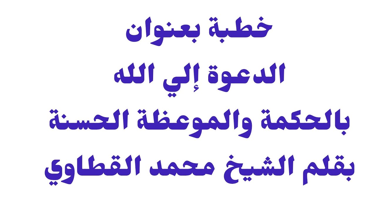 خطبة الجمعة القادمة :مفاتيح القلوب وبلاغ الروح الدعوة بالحكمة والموعظة الحسنة، الشيخ محمد القطاوى