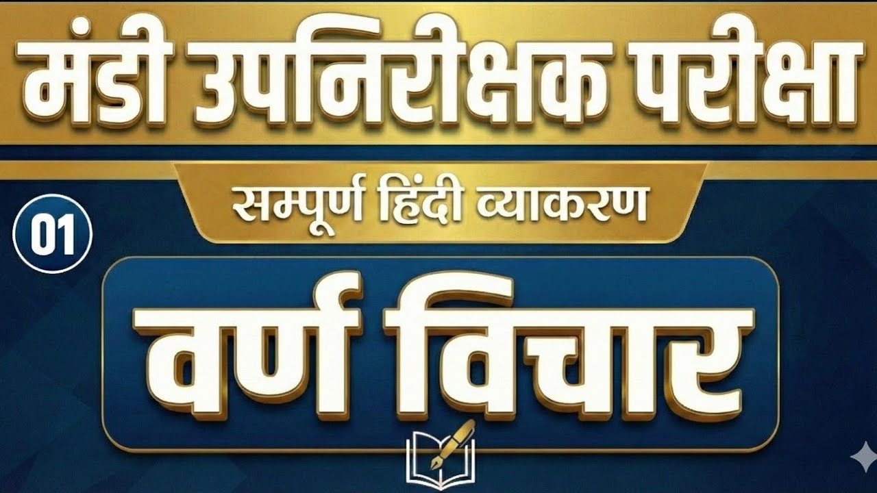 मंडी उपनिरीक्षक परीक्षा | सम्पूर्ण हिंदी व्याकरण Class 01 | वर्ण विचार #cgvyapam #cgpsc 