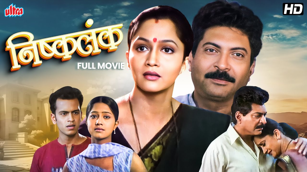 निष्कलंक (Nishkalank) | Superhit Romantic Full Movie | Alka Kubal, Kuldeep Pawar, Ramesh Bhatkar