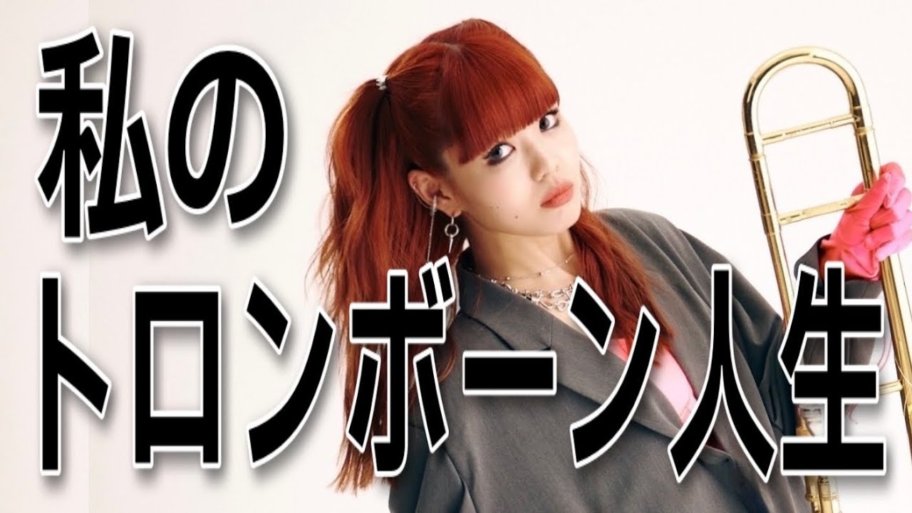 【私の生い立ち】なんでトロンボーンを始めた？／MOSに入ったきっかけ