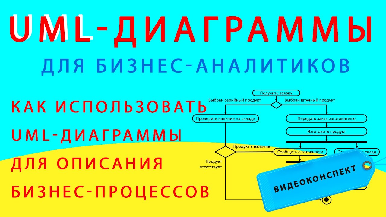 UML для бизнес-аналитиков