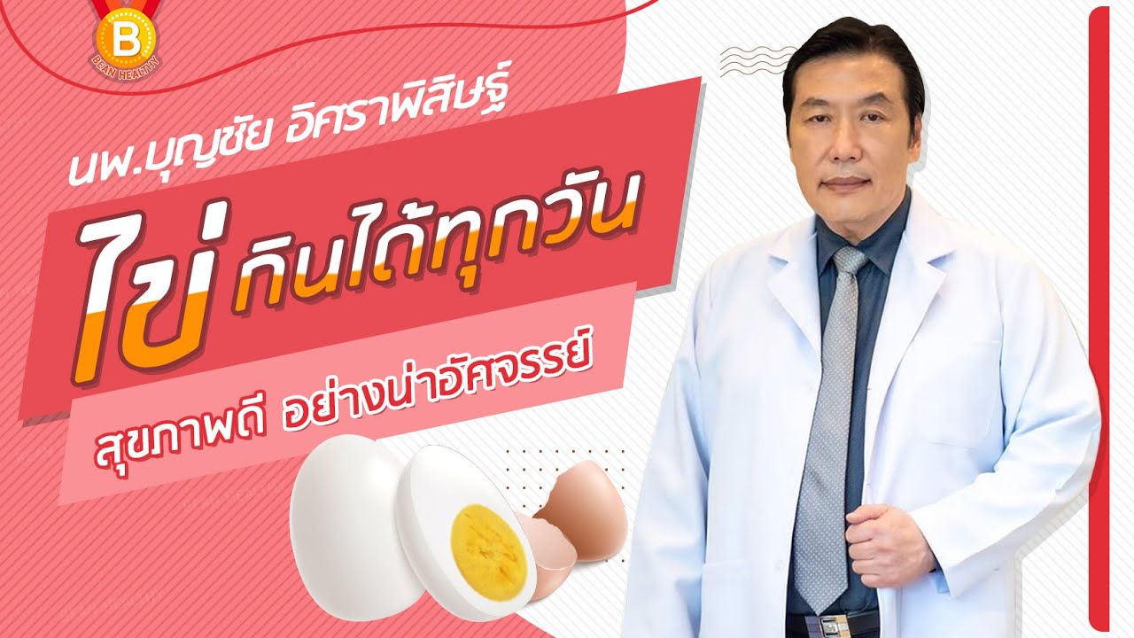 ไข่🥚📍 กินได้ทุกวัน สุขภาพดีขึ้น อย่างน่าอัศจรรย์✨ : นพ.บุญชัย อิศราพิสิษฐ์ | BEANHEALTHY