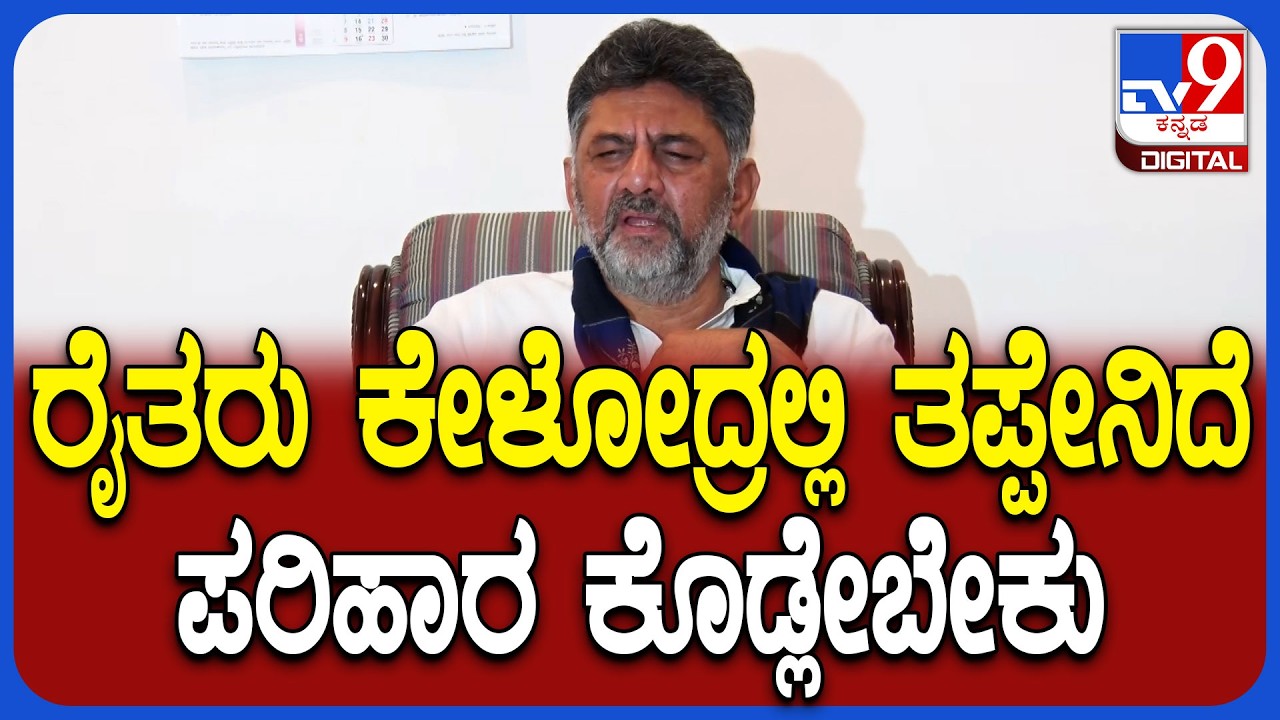 DkShivakumar on Nice Road: ರಸ್ತೆ ಜಮೀನು ವಿವಾದದ ಬಗ್ಗೆ ರೈತರ ಪ್ರತಿಭಟನೆ- ಡಿಕೆ ರಿಯಾಕ್ಷನ್ |#TV9D