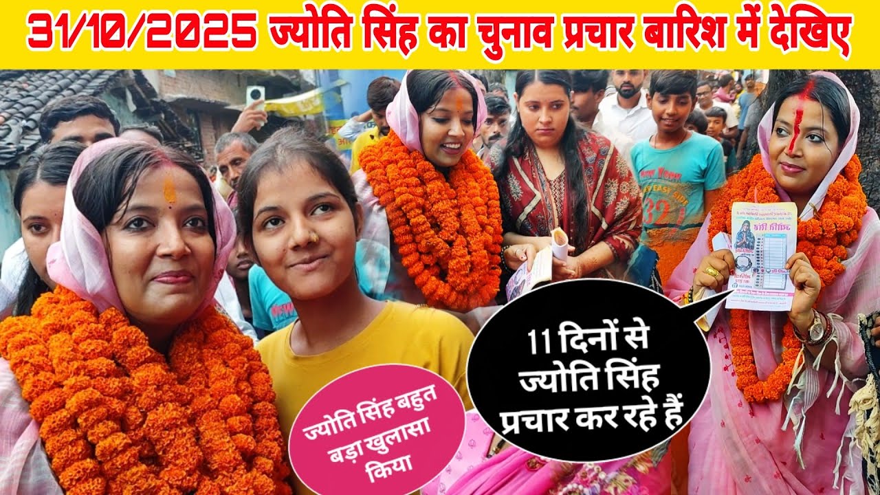 पवन सिंह के लेकर खुलासा, ज्योति सिंह का चुनाव प्रचार बारिश में हो रहा है Jyoti Singh Chunav Prachar