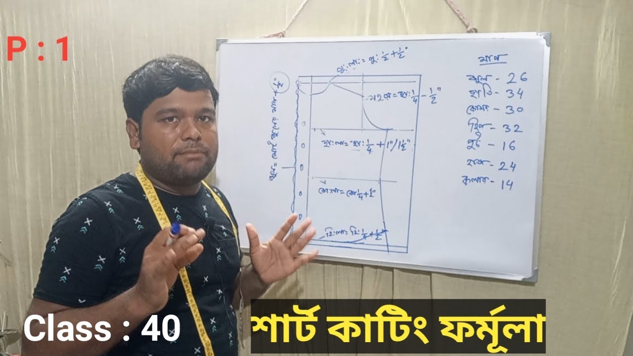 Shirt_Cutting_formula শার্ট কাটিং সহজ ফর্মূলা