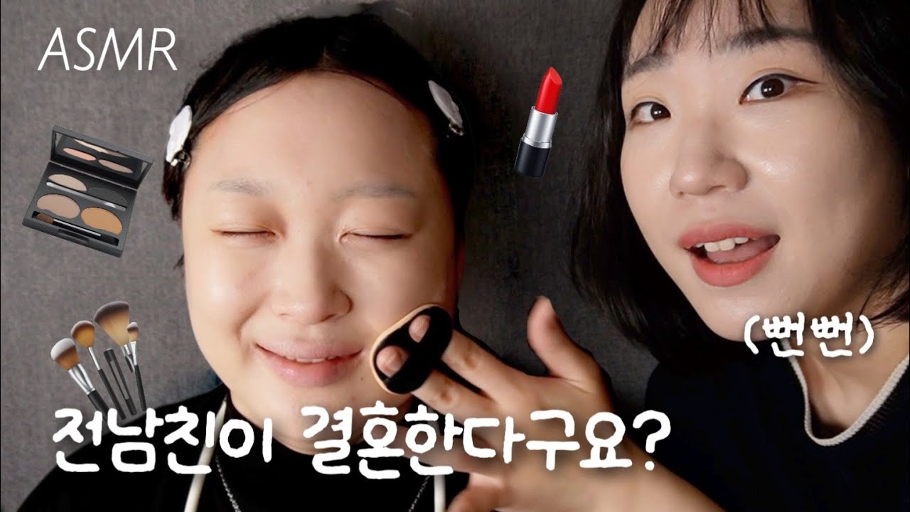 ASMR | 미니유님과 콜라보💄 전남친 결혼식 메이크업 롤플레잉👰🏻‍♀️💔 (자막)