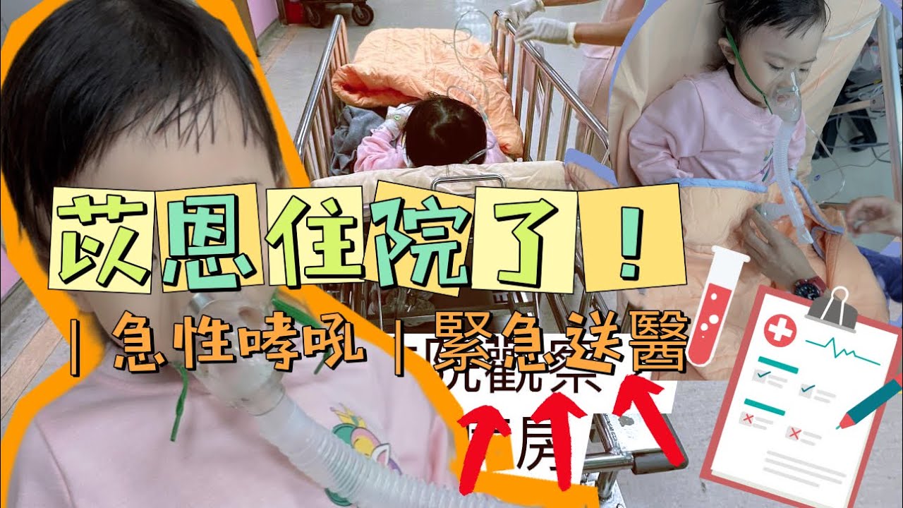｜苡恩住院了｜急性哮吼｜內有拍痰示範｜氣喘？｜感謝奇美醫院｜兒科