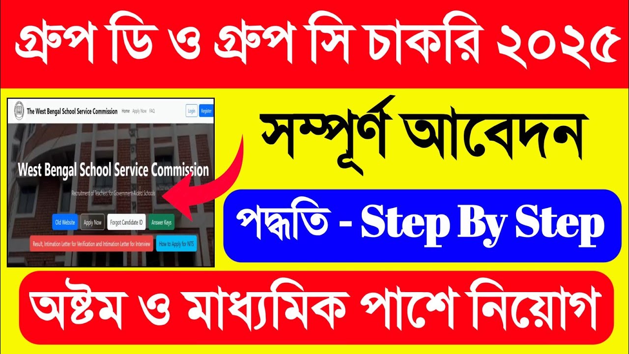 WBSSC Group C D Form Fill Up 2025. Group C And D Form Fill Up 2025. Group D Form Fill Up 2025.WB Job