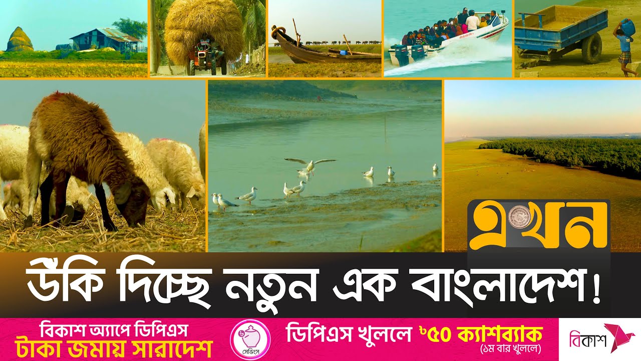 সমুদ্রের গর্ভ থেকে নতুন এক ভূমি, পাল্টে দিতে পারে মানচিত্রকেও | New Island of Bangladesh | Ekhon TV