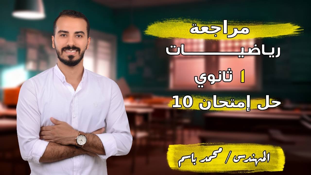 حل محافظة  (10) رياضيات || 2026 الصف الأول الثانوي