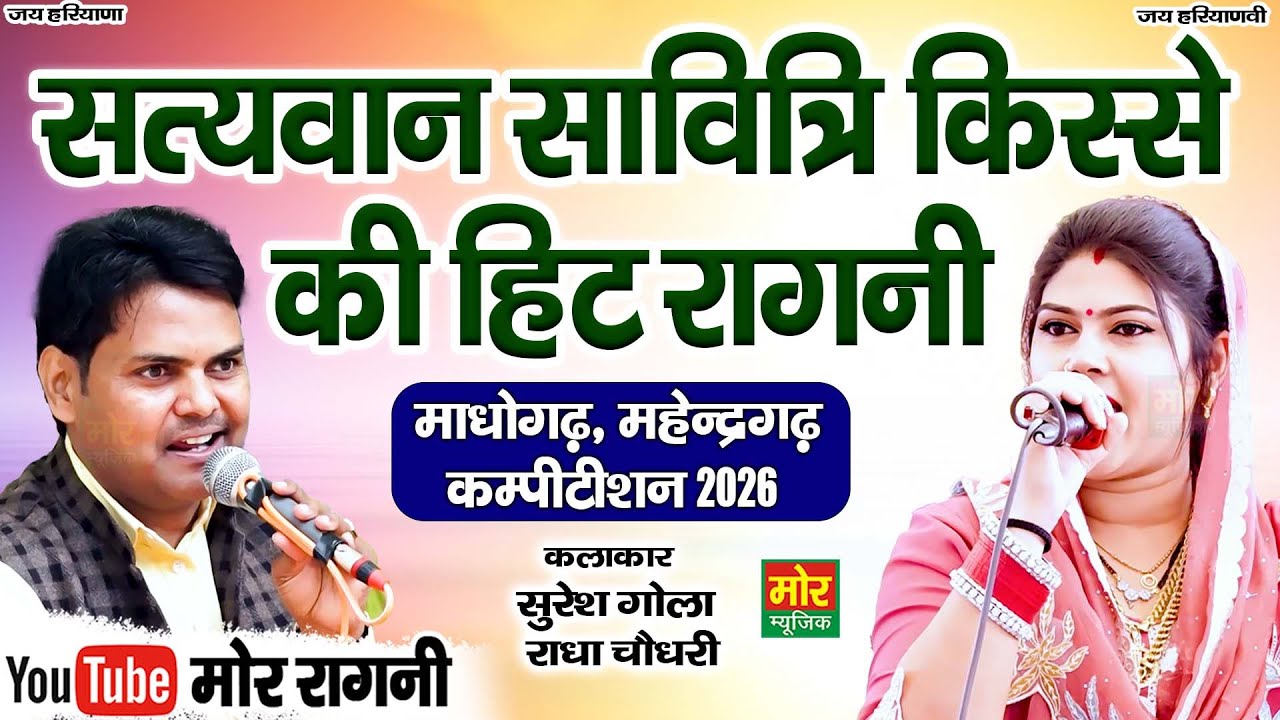 सत्यवान सावित्री किस्से की हिट रागनी || सुरेश गोला, राधा चौधरी || माधोगढ़ कम्पीटिशन 2026 | Mor Ragni