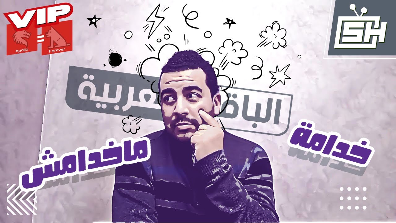 Hicham SABER هشام صابر | Forever = Apollo VIP الباقة العربية : خدامة أولا ما خداماش!! 🙄 الفوريفر