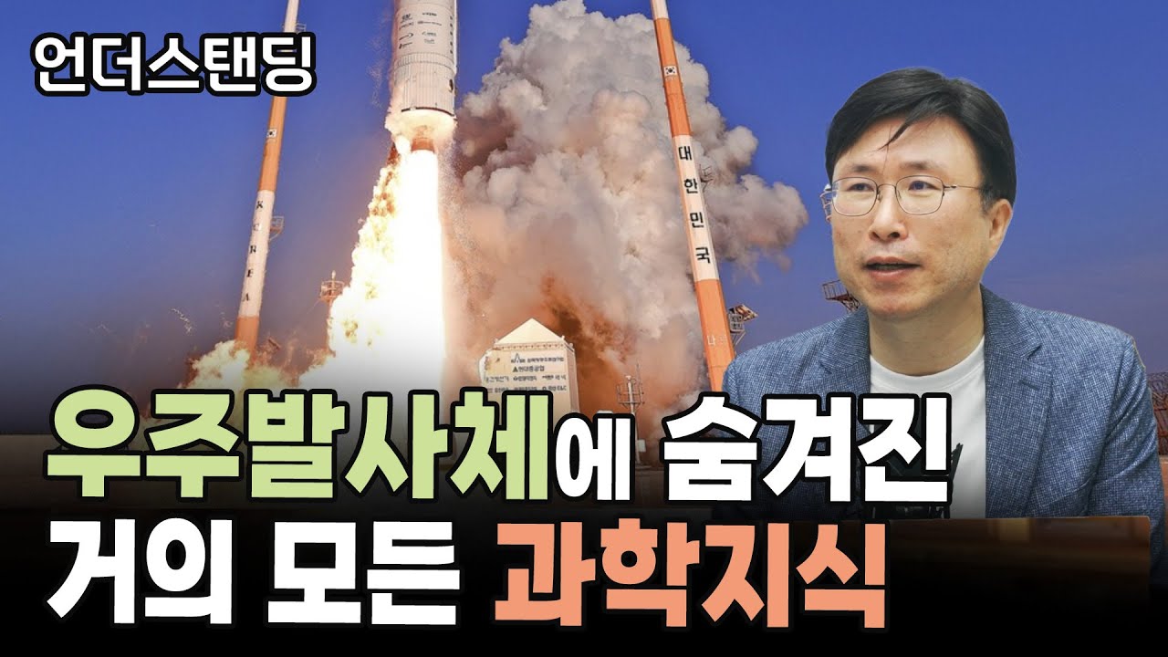 우주발사체에 숨겨진 거의 모든 과학지식 *소개팅 때 활용 가능* (민태기 에스엔에이치 기술연구소 소장)