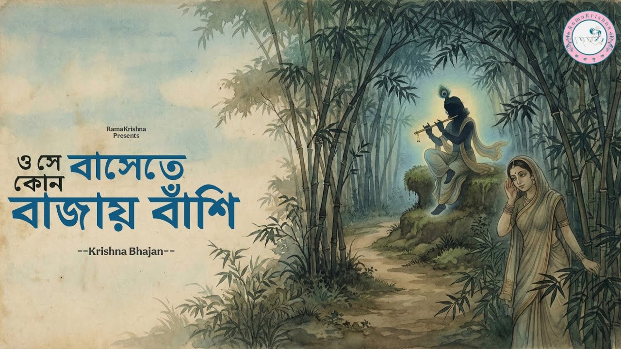 ও সে কোন বাসেতে বাজায় বাঁশি | O Se Kon Bashete Bajay Bashi | New Lalon Geeti 2025 | RamaKrishna