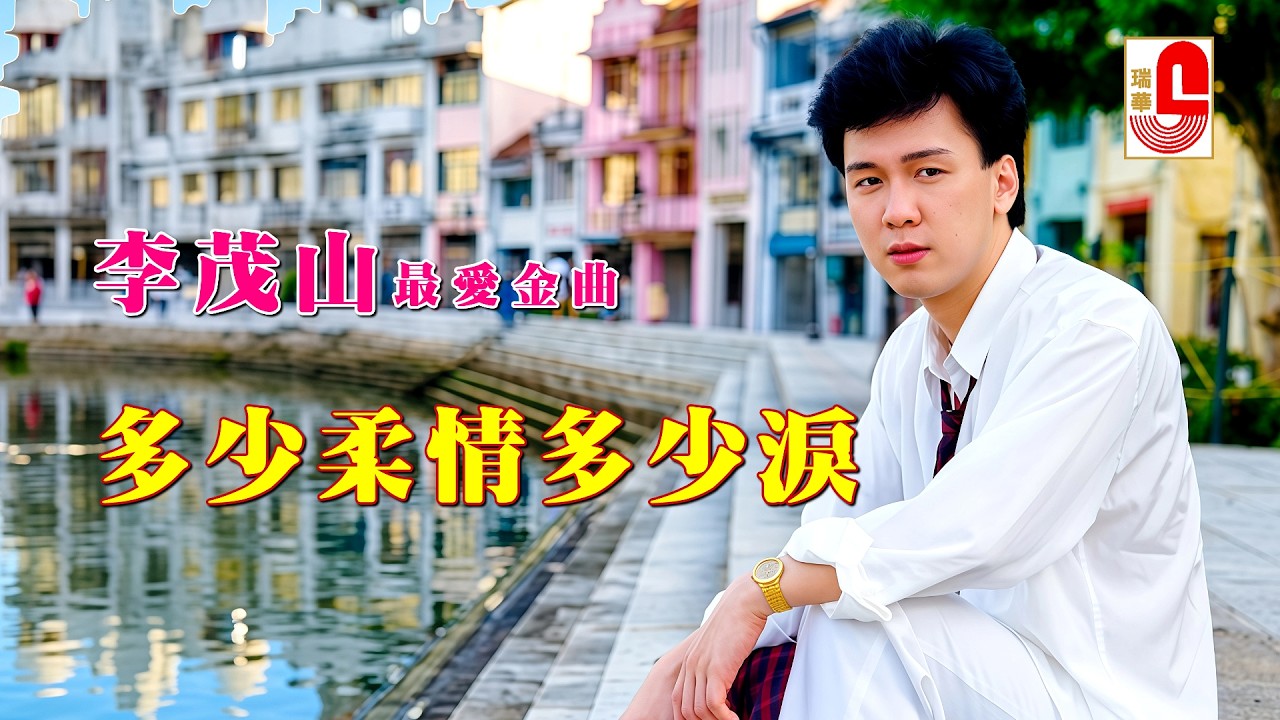 【原聲原影】李茂山  #多少柔情多少淚  #瑞華唱片（Best Audio Official Music Video）