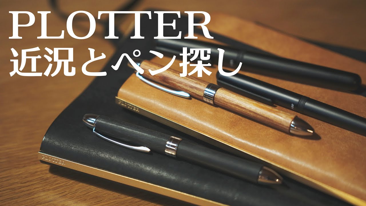 PLOTTER A5 の近況とペンをどうするか？