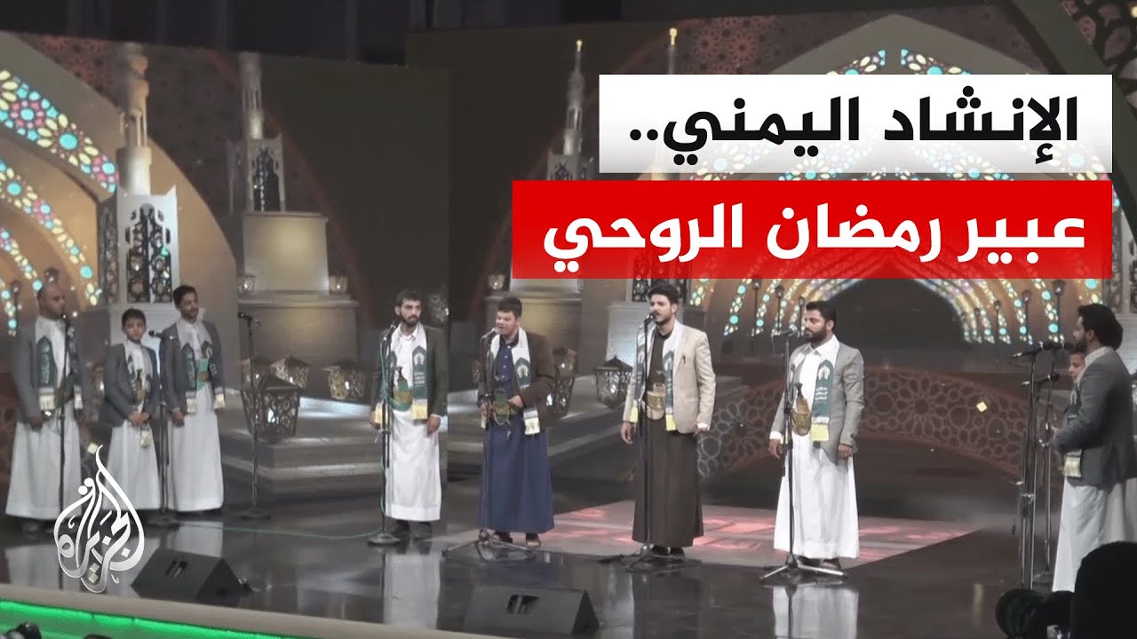 فن الإنشاد الديني في اليمن يتصدر المجالس والفعاليات الثقافية الرمضانية
