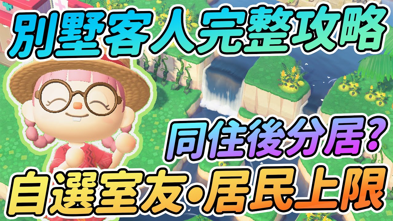 【Anny動森攻略】別墅客人同住攻略 | 選室友 再分居? | 客人總數上限【動物森友會】