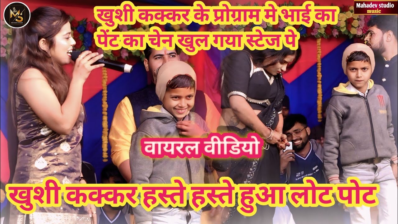 खुशी कक्कर के प्रोग्राम मे भाई का पेंट का चेन खुल गया स्टेज पे | खुशी कक्कर हस्ते हस्ते हुआ लोट पोट 