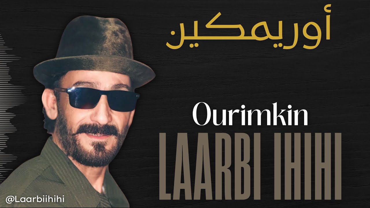 Laarbi Ihihi - Ourimkin | العربي احيحي－ أوريمكين