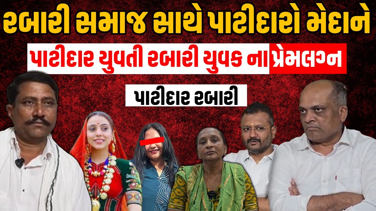 Kinjal Rabari Vivad બાદ Rabari સમાજ સાથે Patidar મેદાને Patidar યુવતી Rabari યુવકના પ્રેમલગ્નના ....