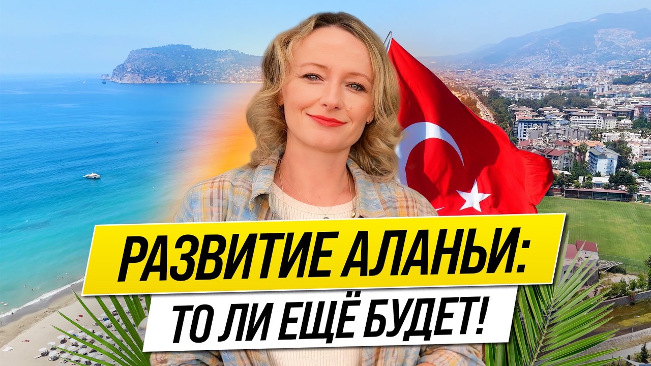 🔥АЛАНЬЯ — РАЗВИТИЕ ГОРОДА 🔥 АВТОПРОГУЛКА по ГОТОВЫМ и БУДУЩИМ ПРОЕКТАМ 🔥 НЕДВИЖИМОСТЬ В ТУРЦИИ 🔥