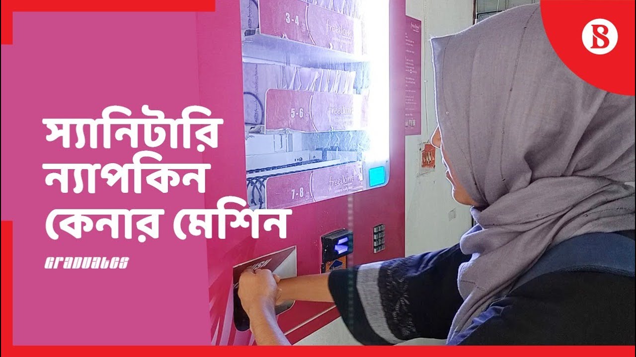 একটি মেশিনে দুশ্চিন্তা থেকে মুক্তি | Sanitary Napkin Vending Machines