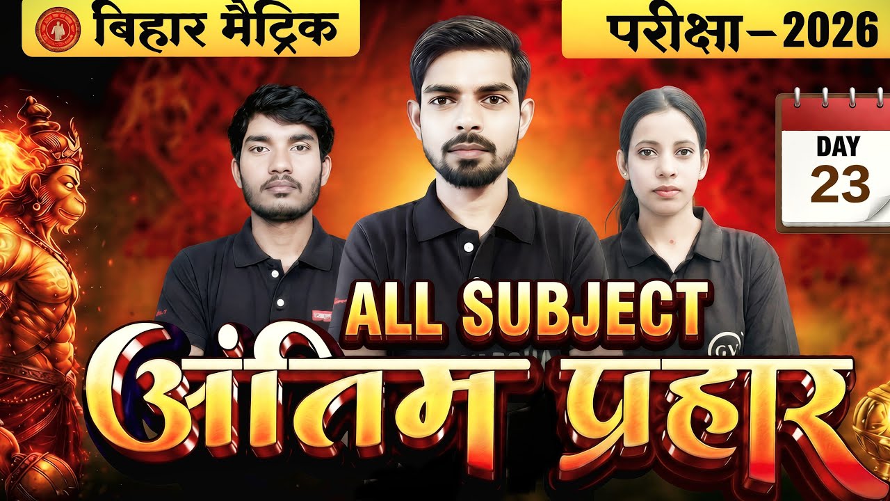 अंतिम प्रहार All Subject Revision class 🔴live 6 pm 100% पेपर में छपेगा हमारे #bseb_matric_exam_2026