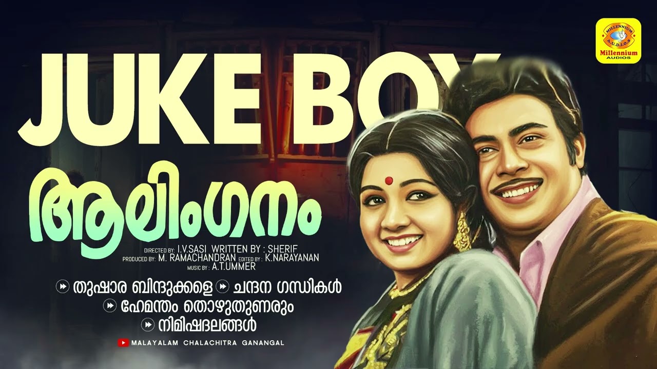 Aalinganam | ആലിംഗനം | Malayalam Non Stop Movie Songs | K.J.Yesudas | S.Janaki | Vincent | Sridevi